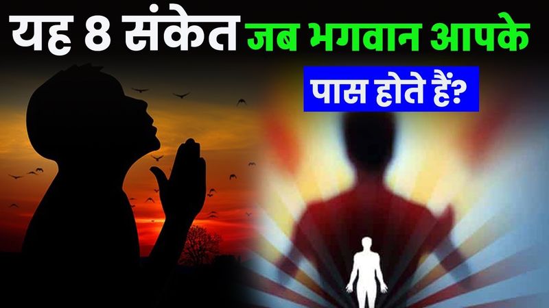 भगवान आपके पास होने के 8 संकेत! Sings of God being near you.