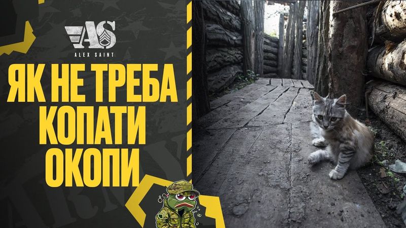 Як НЕтреба копати окопи. Що важливо знати.