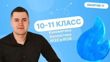 Кинематика. Баллистика №22 и 26. Занятие 11 | Физика ЕГЭ 2025 | Влад Перетрухин - Global_EE