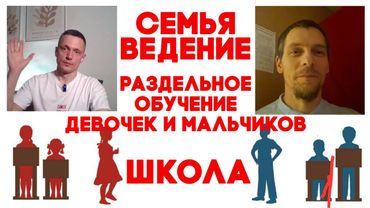 Семьяведение | Раздельное обучение | Мальчики и девочки
