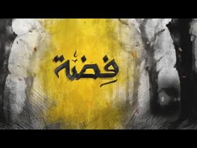 مسلسل فضة الحلقة 12 الثانية عشر