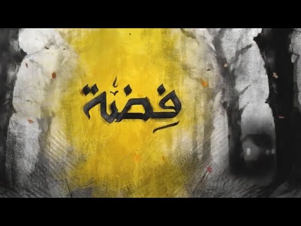 مسلسل فضة الحلقة 12 الثانية عشر