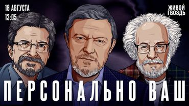 Григорий Явлинский, Алексей Венедиктов и Сергей Бунтман / Персонально Ваш / 16.08.25