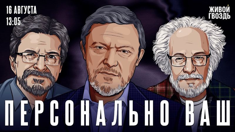 Григорий Явлинский, Алексей Венедиктов и Сергей Бунтман / Персонально Ваш / 16.08.25