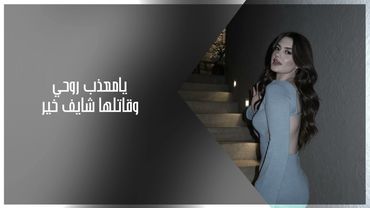 اغاني عراقي  مطلوبة 2026 | يامعذب روحي وقاتلها شايف خير ومستقله اوف اوف