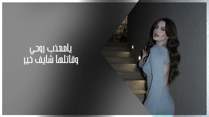 اغاني عراقي مطلوبة 2026 | يامعذب روحي وقاتلها شايف خير ومستقله اوف اوف