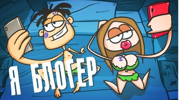 Доктор Гнус : Я блогер. Как живут блогеры? КЛИП ( Анимация )