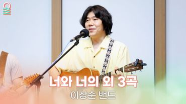 [ALLIVE] 이상순 밴드 - 너와 너의 + Slow Motion Bossa Nova + 완벽한 하루 외 1곡 | 올라이브 | 오늘 아침 윤상입니다 | MBC 250523 방송
