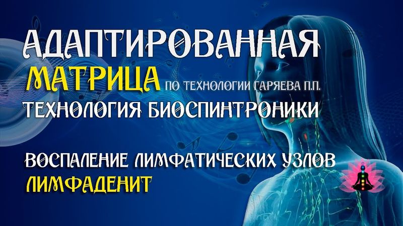 Лимфаденопатия  🎶 программа матрица по технологии Гаряева П.П ☀️ SoftRadio.ru
