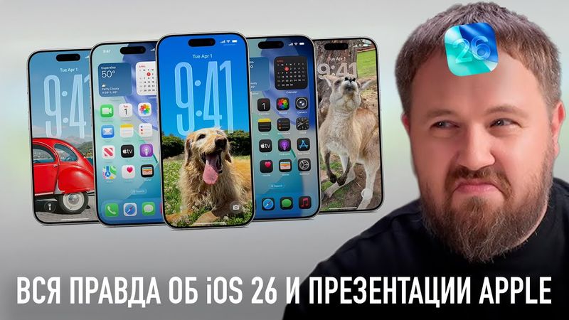 Вся правда об iOS 26 и презентация Apple