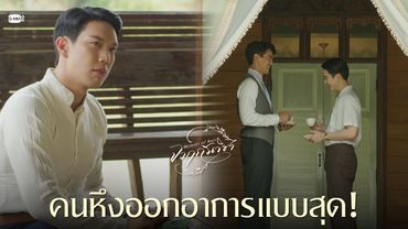 คนหึงออกอาการแบบสุด! | จาฤกรติชา Memoir Of Rati