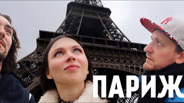 Париж-Барса влог ч.2: Башня и огромная гусеница