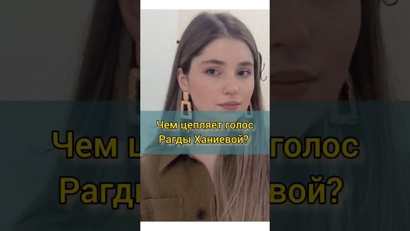 Чем цепляет голос Рагды Ханиевой, участницы шоу Голос уже не дети? #голос #рагдаханиева #урокивокала