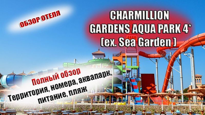 CHARMILLION GARDENS AQUA PARK 4* (Sea Garden 4*) Египет Шарм|  Обзор отеля, питание, номера, пляж