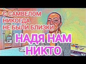 Самвел Адамян Мисс Vong НАДЯ НАМ НИКТО / С САМВЕЛОМ НЕ БЛИЗКИ / МАШИНУ КУПИЛ НЕ САМВЕЛ