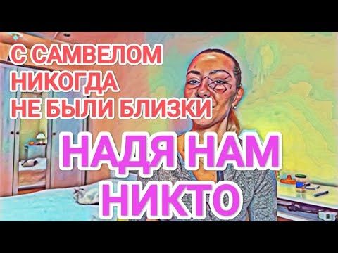 Самвел Адамян Мисс Vong НАДЯ НАМ НИКТО / С САМВЕЛОМ НЕ БЛИЗКИ / МАШИНУ КУПИЛ НЕ САМВЕЛ