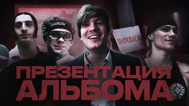 ПРЕЗЕНТАЦИЯ АЛЬБОМА IDIOCRACY