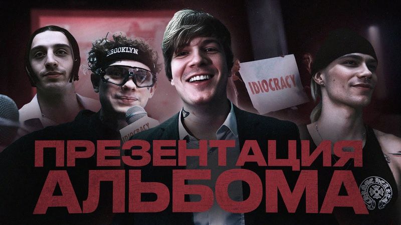 ПРЕЗЕНТАЦИЯ АЛЬБОМА IDIOCRACY