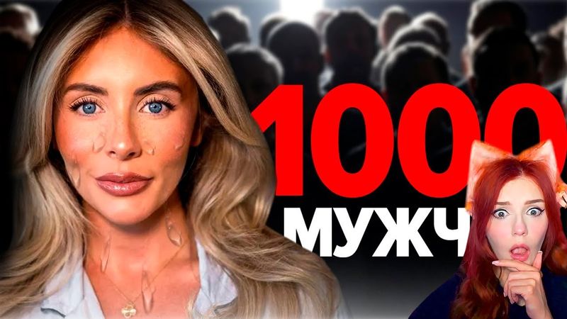 ОНА ЭТО СДЕЛАЛА! - сомнительный рекорд Bonnie Blue - 1000 мужчин за день Реакция