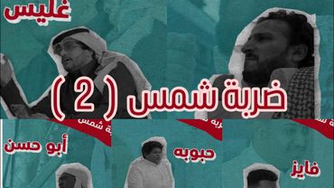 ثامر الغليس | مسلسل ضربة شمس / الحلقة الثانية