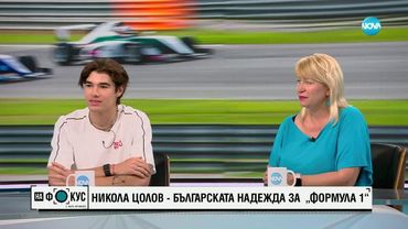 Никола Цолов и майка му за големите мечти, бързите скорости и Формула 1