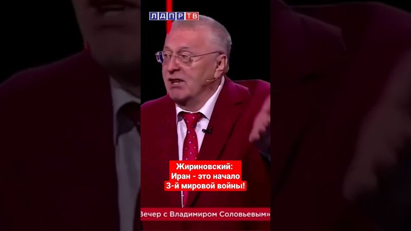 Жириновский: Иран - это начало 3-й мировой войны! #жириновский #жириновскийпророк