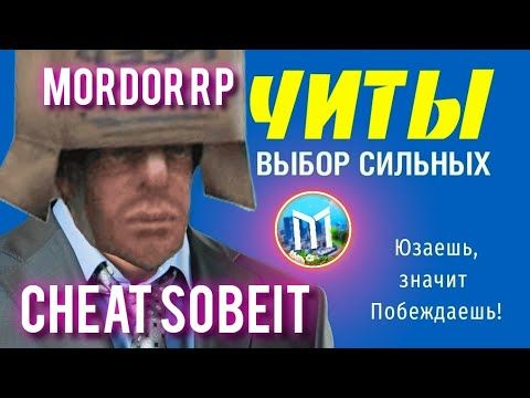 💥 МОРДОР РП ЧИТЫ 💥 НОВЕЙШЕЕ ЧИТ МЕНЮ | МНОГО ФУНКЦИЙ | SAMP SOBEIT | MORDOR RP