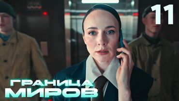 Граница миров | Сезон 1 | Серия 11