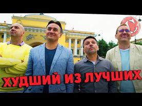 "О чем говорят мужчины 3" - Худшие из лучших [Коротенько]