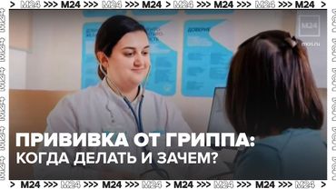 Прививка от гриппа: когда делать и зачем она нужна осенью — Москва 24