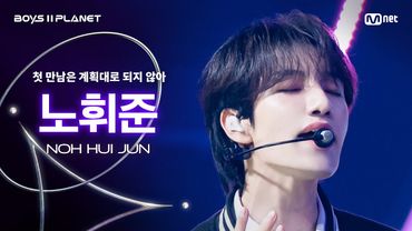 [BOYS ll PLANET/3회 직캠] 노휘준 NOH HUI JUN ♬첫 만남은 계획대로 되지 않아 - TWS @1vs1 계급 배틀