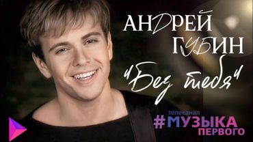 Андрей Губин «Без тебя»┃Клип 2000 года┃Отцифровка Первого Музыкального Издательства