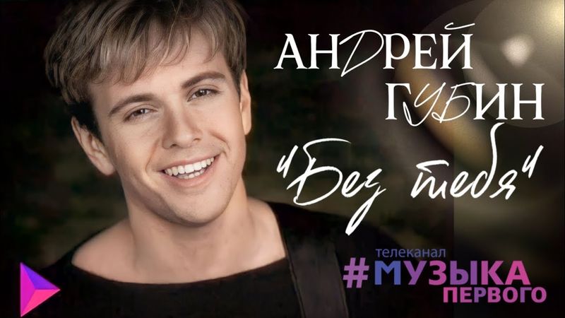 Андрей Губин «Без тебя»┃Клип 2000 года┃Отцифровка Первого Музыкального Издательства