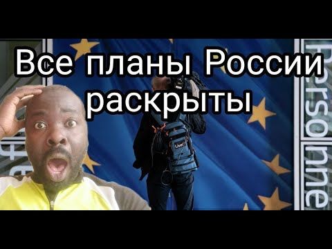 Россия в беде. Европейцы раскрыли все наши планы. 😬