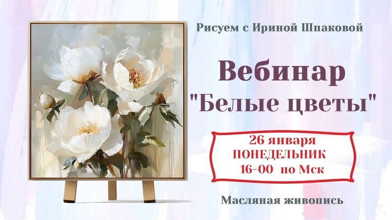Вебинар "Белые цветы"