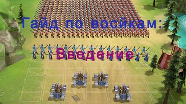 Гайд по войскам в Kingdom Clash | Введение