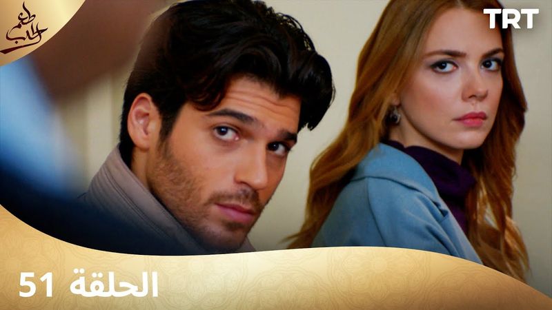 مسلسل  طعم الحب | الحلقة 51