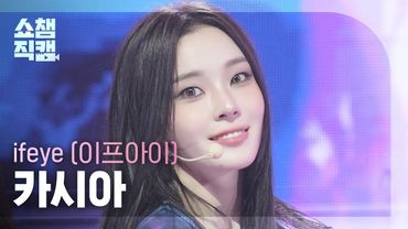[쇼챔직캠 4K] ifeye KASIA(이프아이 카시아) - r u ok? | Show Champion | EP.564