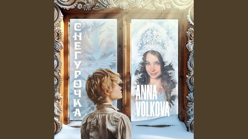 Снегурочка