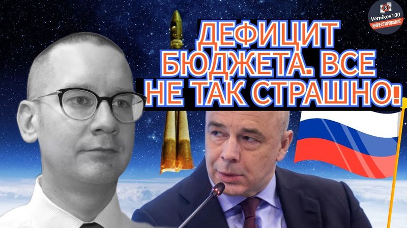 Константин Новик - Дефицит бюджета. Все не так страшно!