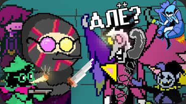 Теперь я [БОЛЬШАЯ ШИШКА] // Deltarune глава 2