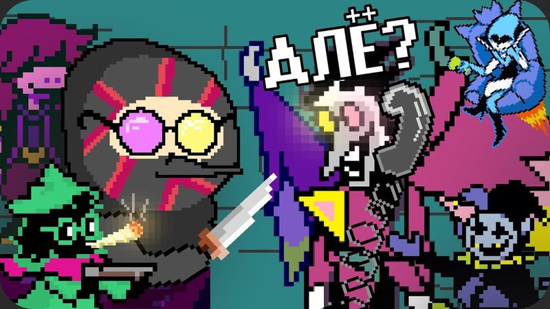 Теперь я [БОЛЬШАЯ ШИШКА] // Deltarune глава 2