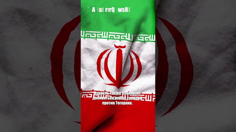 Израильские СМИ: Нетаньяху хочет согласовать с США удары по Ирану