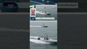 العميد عبدالصمد المجزفي: هناك أربعة أسباب رئيسة وراء التصعيد الحوثي الأخير في البحر الأحمر | المسار