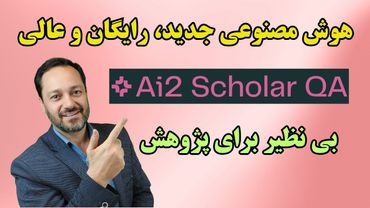 Ai2 ScholarQA آموزش یک هوش مصنوعی جدید، رایگان و عالی برای پژوهش