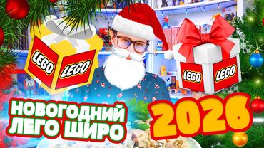НОВОГОДНИЙ ЛЕГО ШИРО 2026 - Вместо ТВ на Новый Год