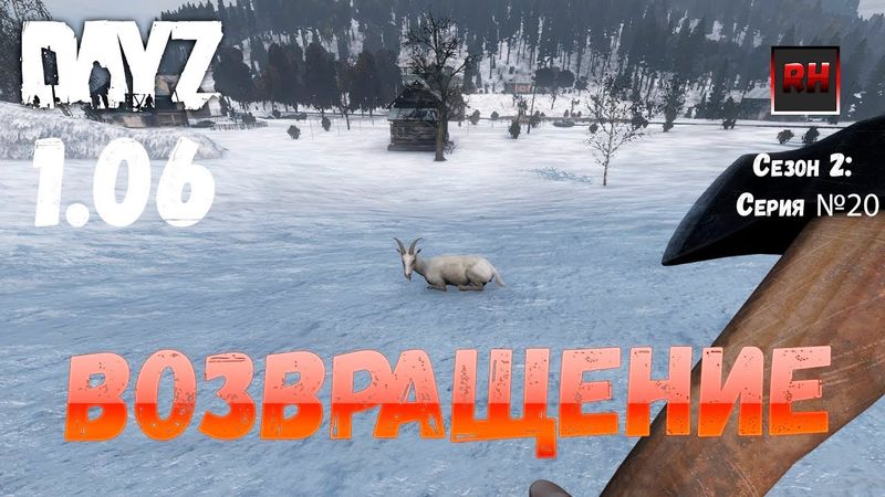 DayZ 1.06 Неудержимые: Сезон №2 , серия №20  - Возвращение! [2К]