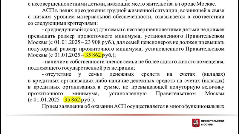 АДРЕСНАЯ СОЦИАЛЬНАЯ ПОМОЩЬ В МОСКВЕ ОКАЗЫВАЕТСЯ ЕСЛИ СРЕДЕНДУШЕВОЙ ДОХОД СЕМЬИ В 2025 НЕ ПРЕВЫШАЕТ