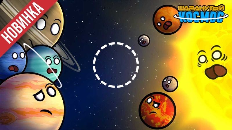 Что если Земля покинет солнечную систему - Часть 1