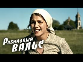 Проводила мужа на войну и влюбилась в другого / Драма "РЯБИНОВЫЙ ВАЛЬС"
